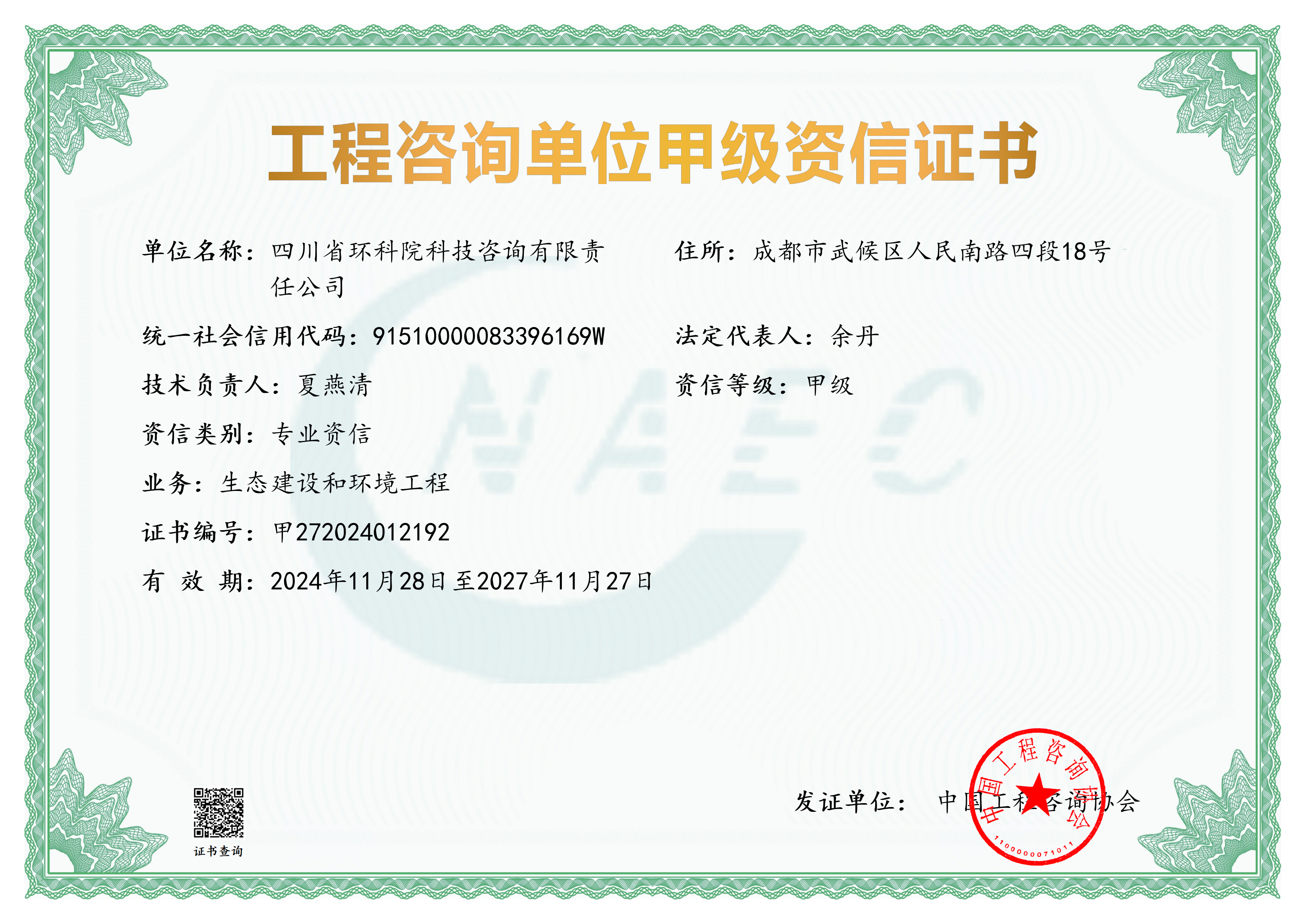 工程咨詢甲級(jí)證書（生態(tài)建設(shè)和環(huán)境工程）