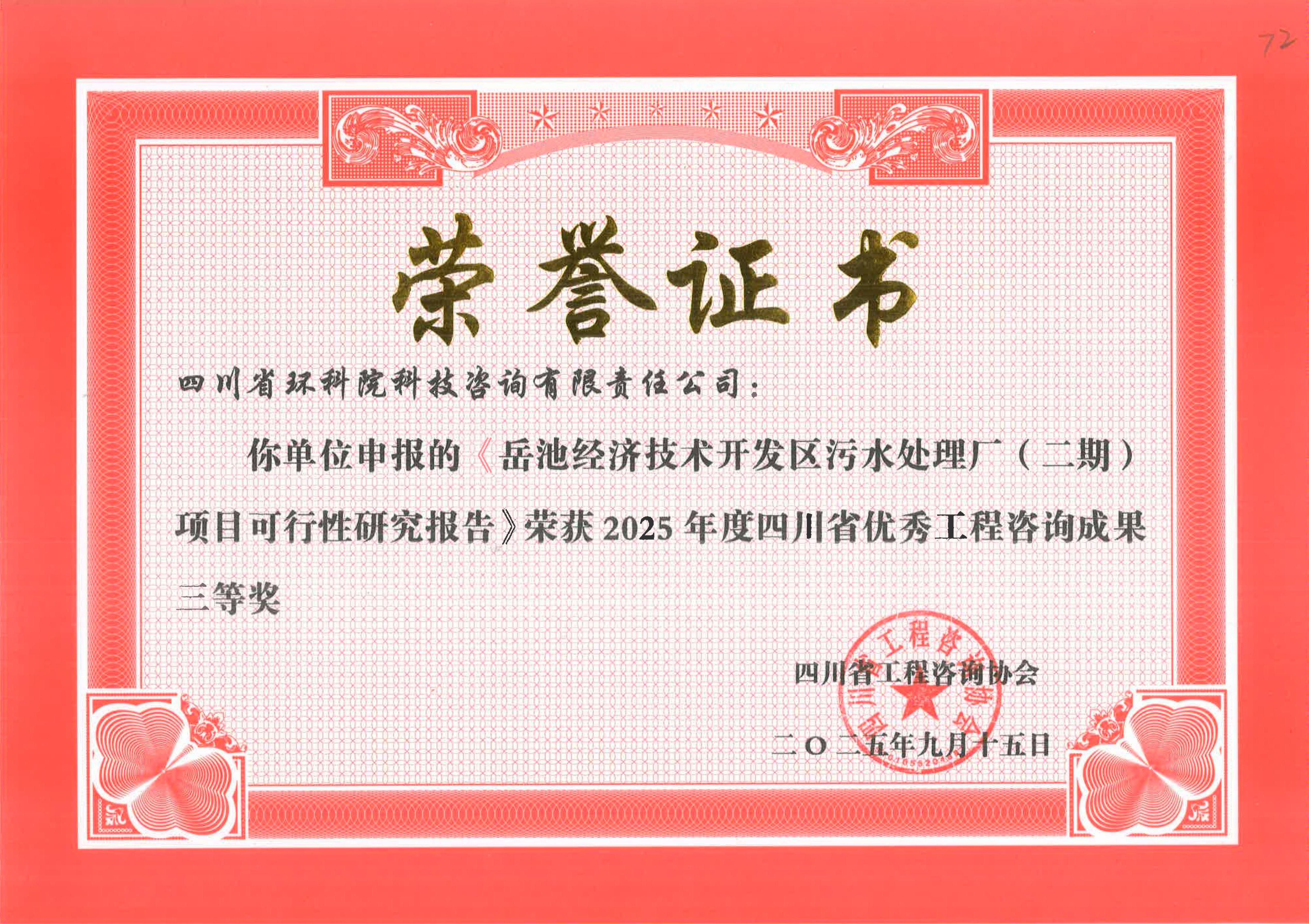省優(yōu)秀工程咨詢成果二等獎 “岳池經(jīng)開區(qū)污水處理二期”