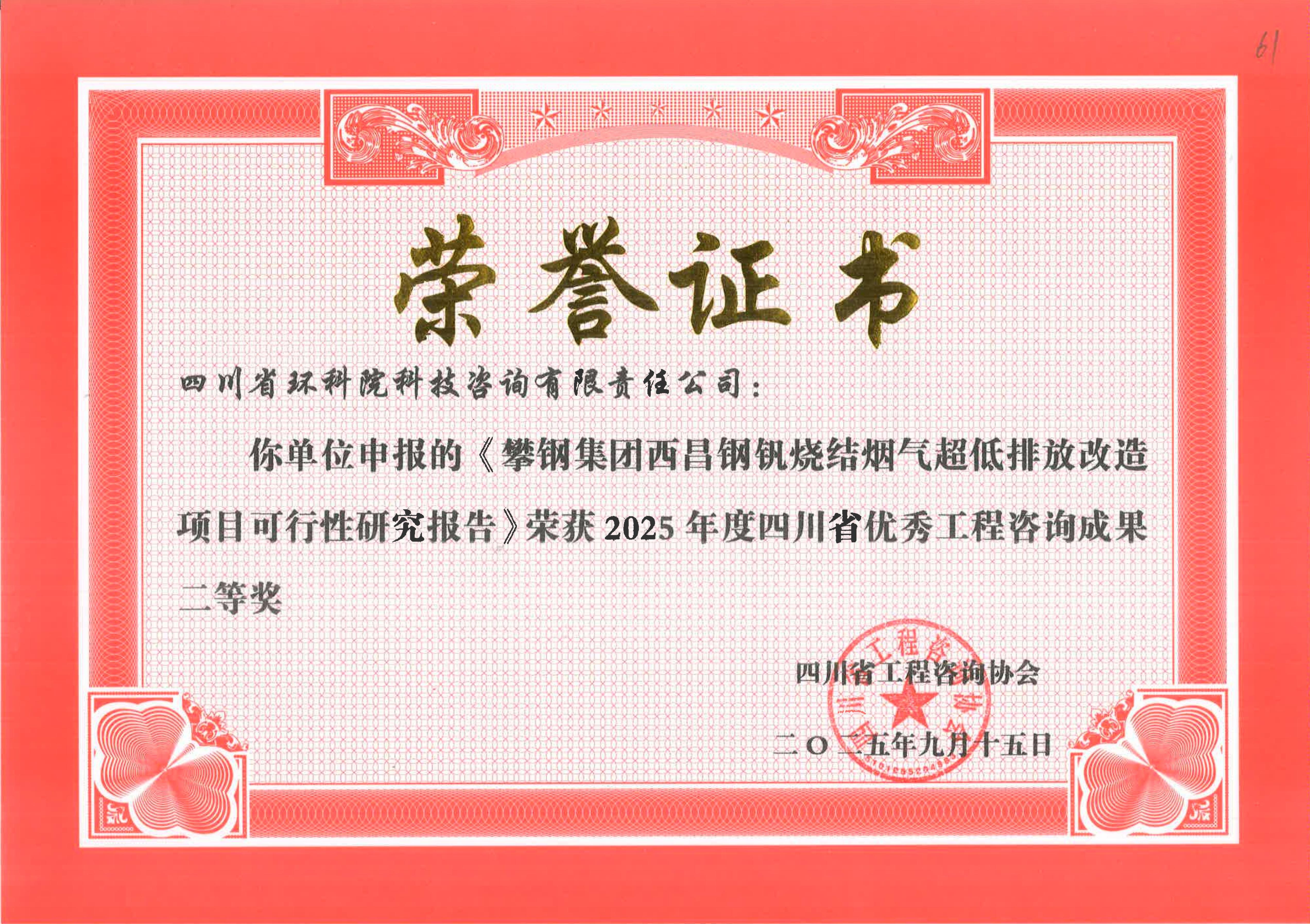 省優(yōu)秀工程咨詢成果二等獎 “西昌鋼釩超低排放改造”